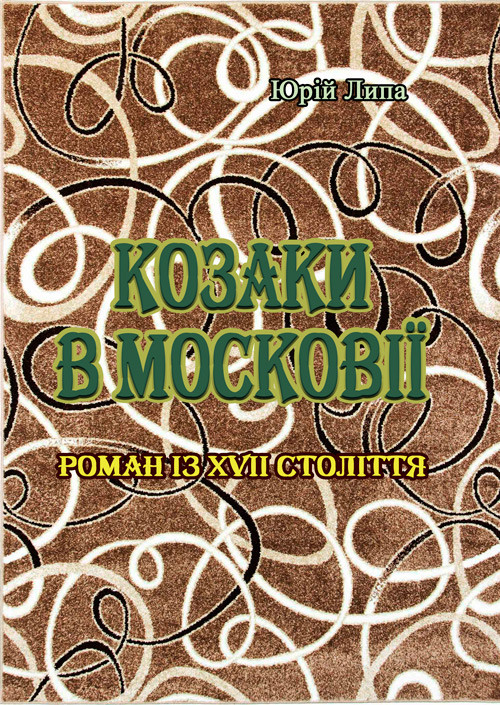 Козаки в Московії Липа Юрій