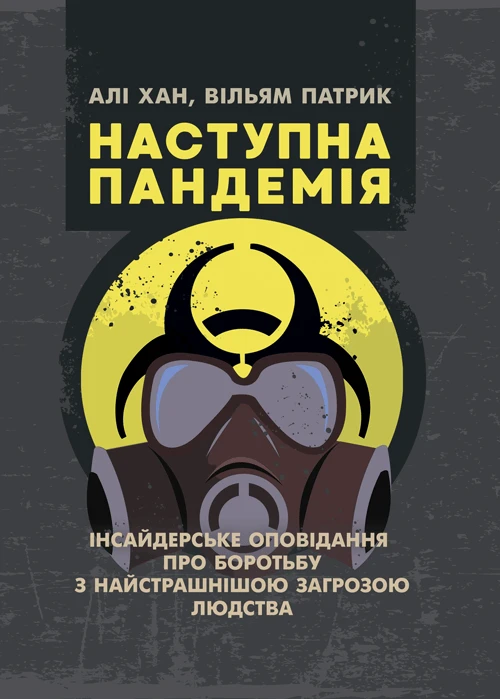 Наступна пандемія. Інсайдерське оповідання про боротьбу з найстрашнішою загрозою людства. Хан Алі