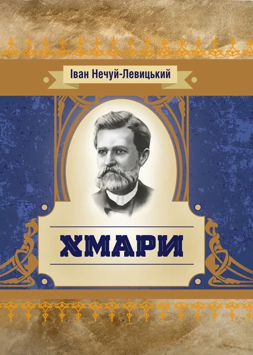 Хмари Нечуй-Левицький