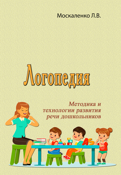 Логопедия. Методика и технологии развития речи дошкольников Москаленко Л.В.
