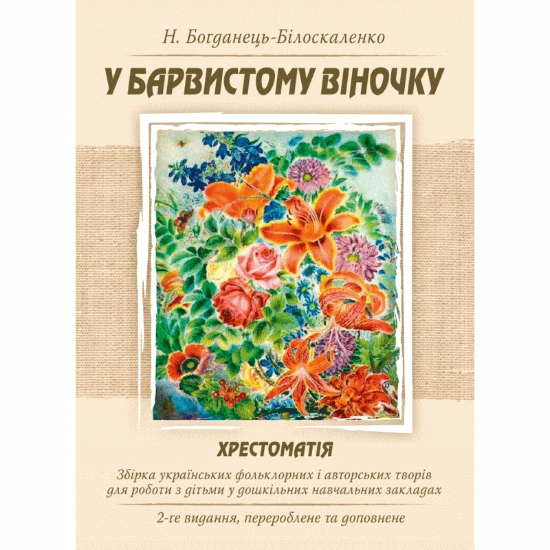 У барвистому віночку. Хрестоматія. Збірка українських фольклорних і авторських творів для роботи з дітьми у