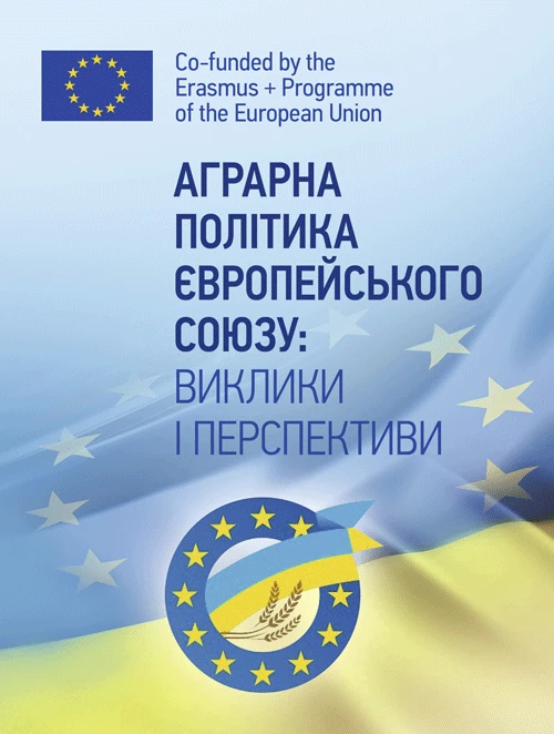 Аграрна політика Європейського Союзу: виклики та перспективи Сельское хозяйство