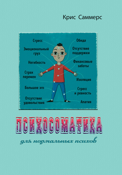 Психосоматика для нормальных психов Крис Саммерс, фото 1