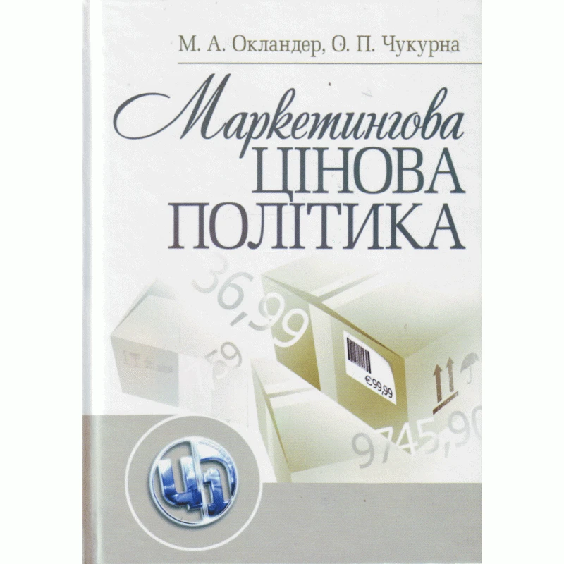 Маркетингова цінова політика.Навчальний посібник / Окландер М.А. Окландер М.А.