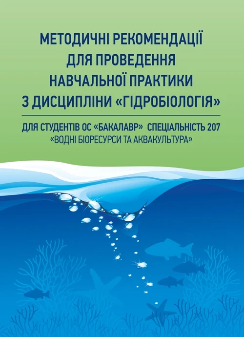 Методичні рекомендації для проведення навчальної практики з дисципліни "Гідробіологія" Хижняк М.І.
