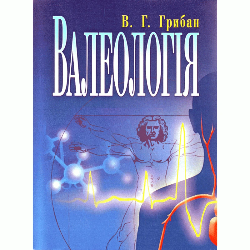 Валеологія. 2-ге видання Грибан В.Г., фото 1