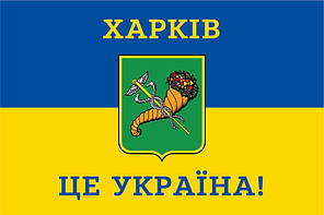 Прапор «Харків - це Україна!», синьо-жовтий, фото 4