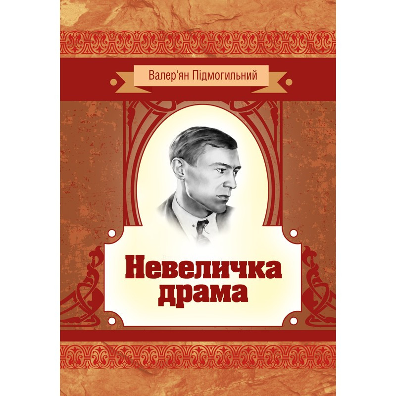Невеличка драма Підмогильний В.П.