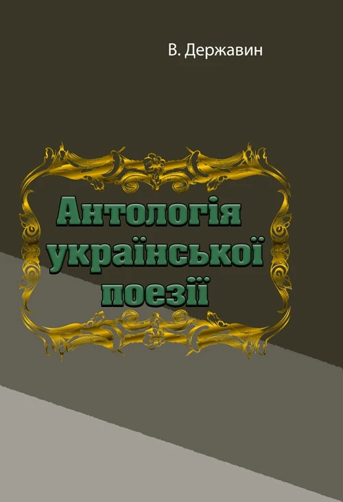 Антологія української поезії В. Державин