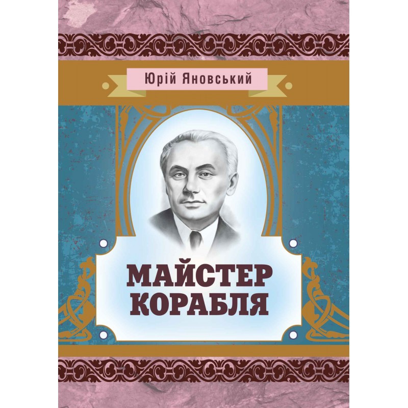 Майстер корабля Яновський Ю.І.