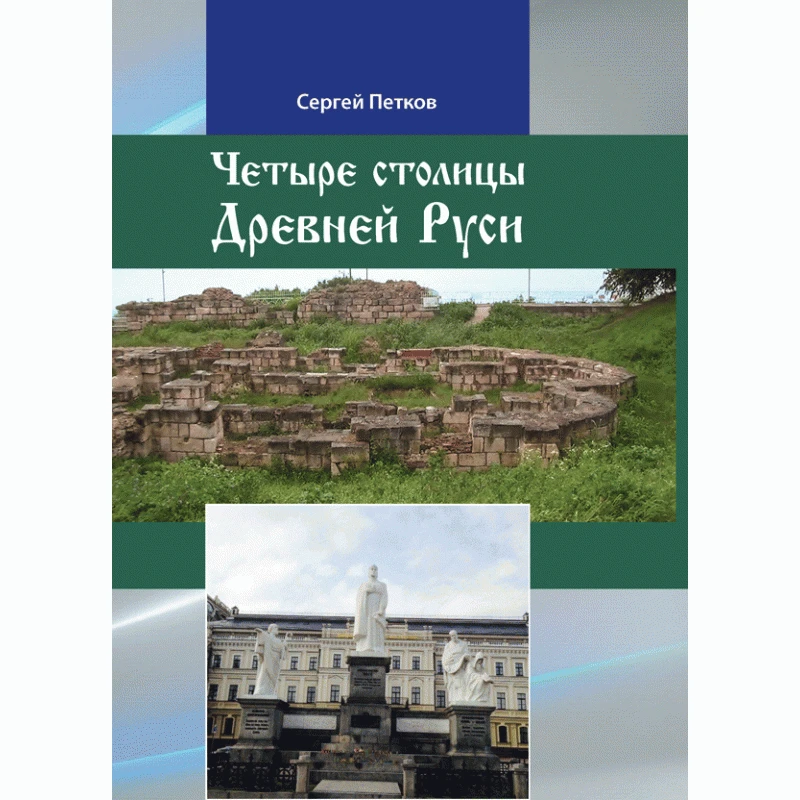 Четыре столицы Древней Руси Петков С.В.
