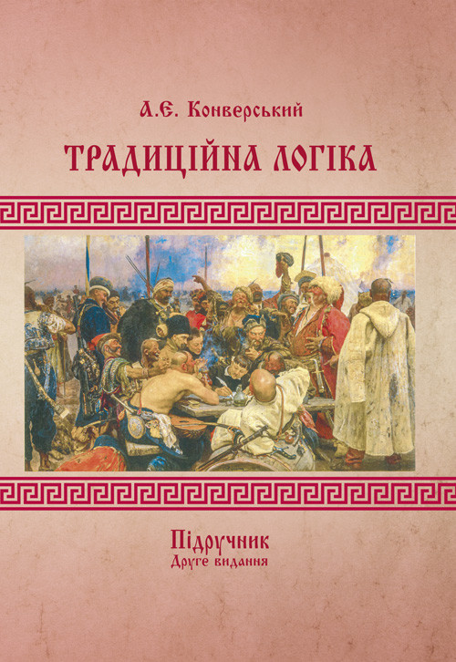 Традиційна логіка.2-ге видання. Підручник. Збільшений формат Конверський А.Є., фото 1