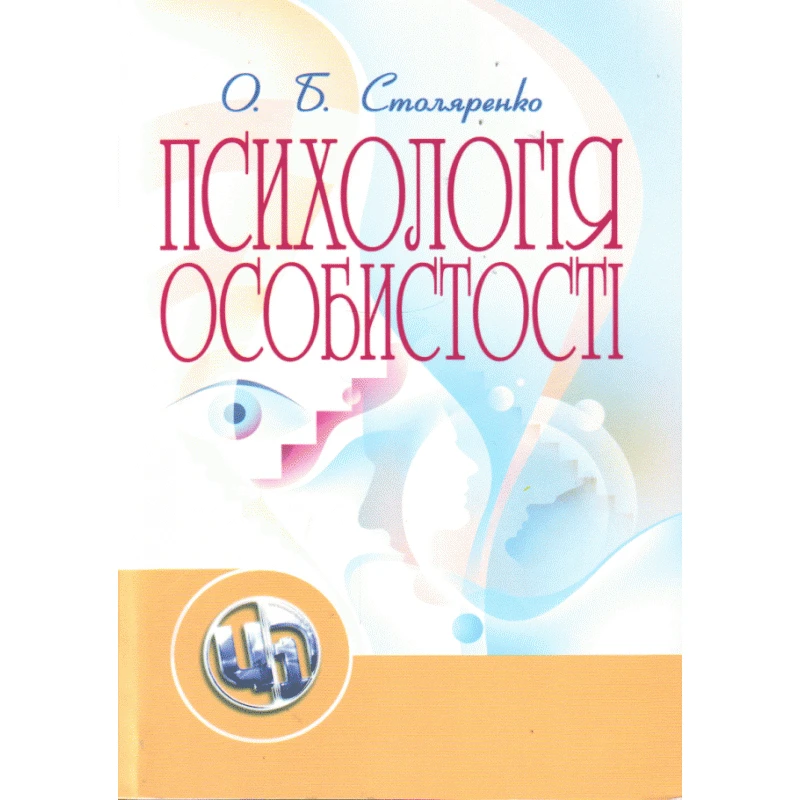 Психологія особистості. Столяренко О.Б. Столяренко О.Б.