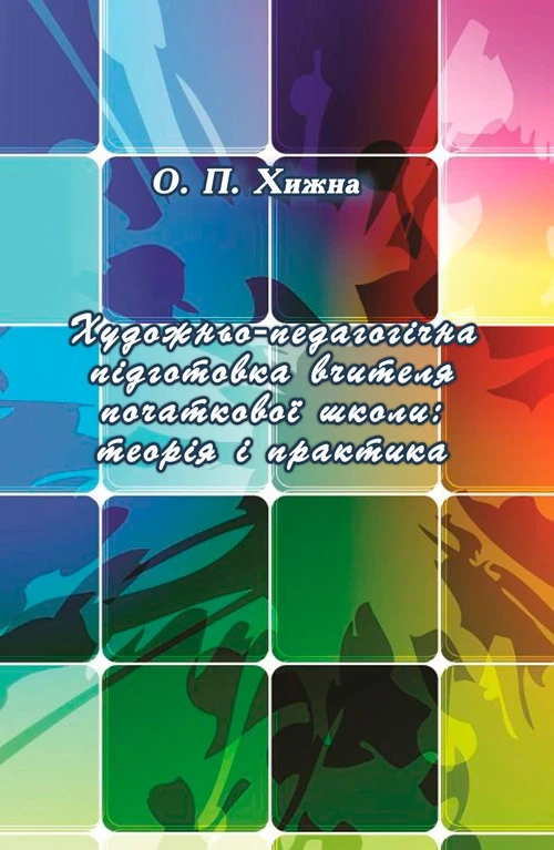 Художньо-педагогічна підготовка вчителя початкової школи: теорія і практика. 2-е видання, виправлене і