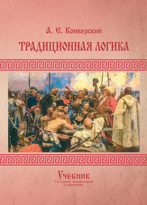 Традиционная логика. 2‐е издание, переработанное и дополненное Конверский А. Е.