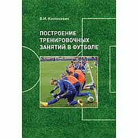Книга "Построение тренировочных занятий в футболе" Костюкевич В.М.