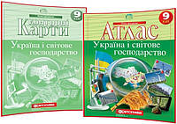 9 клас. Комплект Атлас+Контурная карта. Географія Україна і світове господарство Рекомендовано МОН Картографія