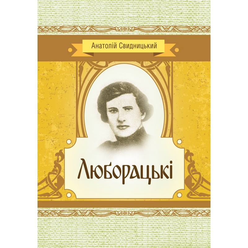 Люборацькі Свидницький А.П.