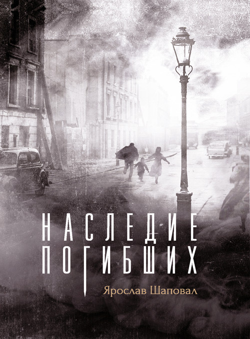 Наследие погибших. Роман