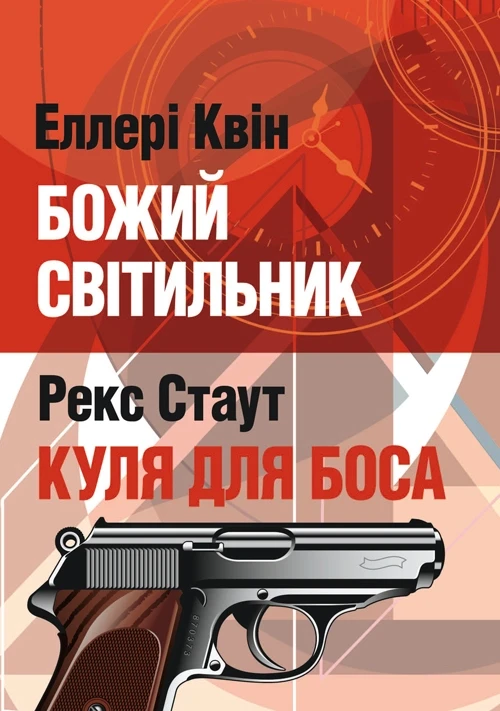 Божий світильник. Куля для боса Стаут Рекс