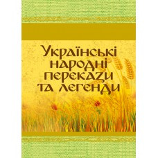 Українські народні перекази та легенди Украинская литература