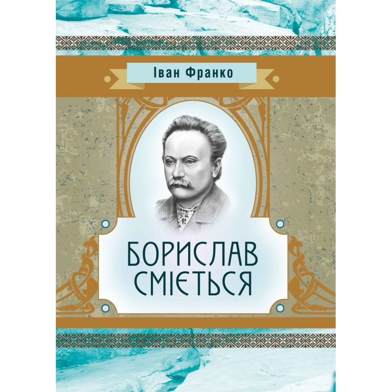 Борислав Сміється Іван Франко, фото 1