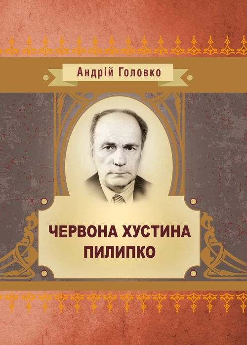 Пилипко Червона хустка (збірник) Головко Андрій
