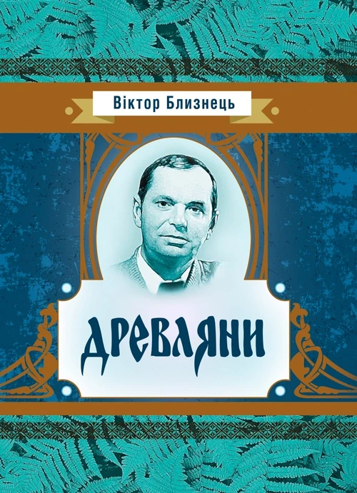 Древляни.