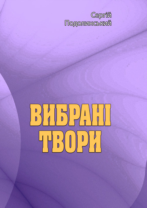 Книга "Вибрані твори" Сергій Подолинський Сергій Подолинський