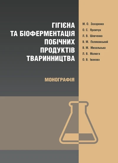 Гігієна та біоферментація побічних продуктів тваринництва Захаренко М.О.