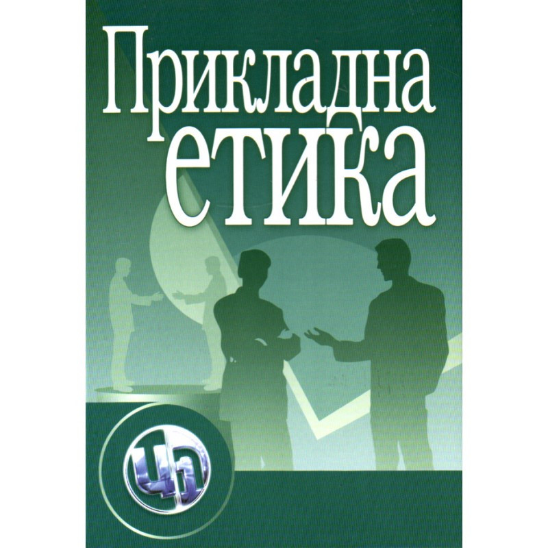Прикладна етика Панченко В.І.