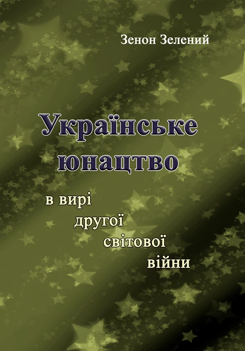 Українське юнацтво у вирі другої світової війни Зелений Зенон