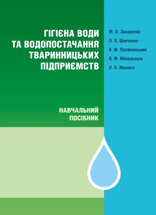 Гігієна води та водопостачання тваринницьких підприємств Захаренко М.О.
