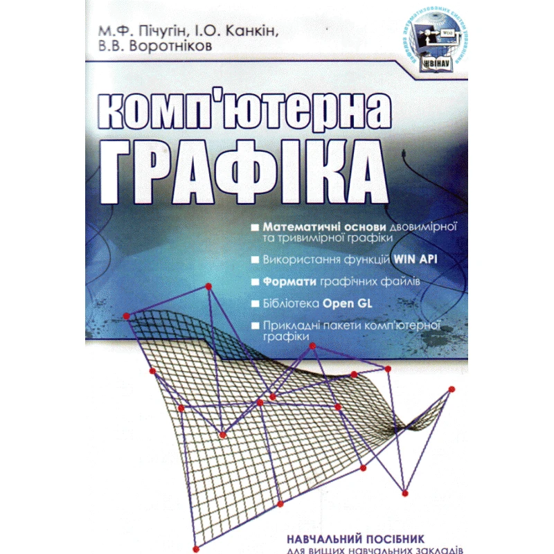 Комп'ютерна графіка. Навчальний посібник рекомендовано МОН України Пічугін М.Ф.