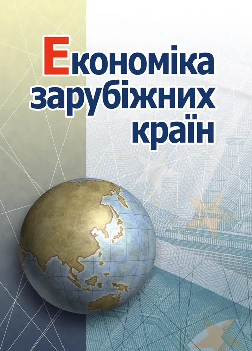 Економіка зарубіжних країн. Голіков А.П.