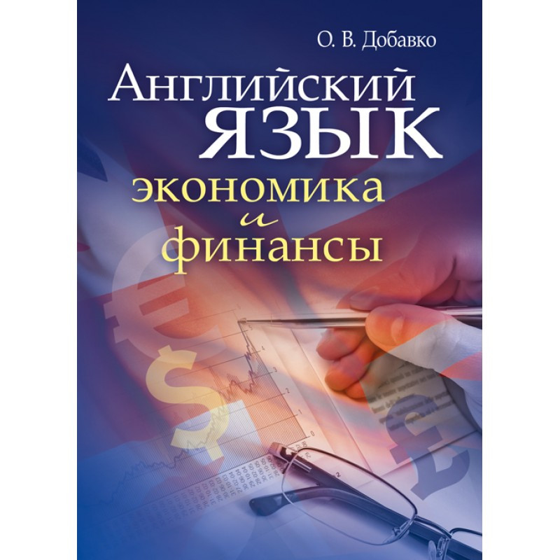 Английский язык: экономика и финансы Добавко О.В., фото 1