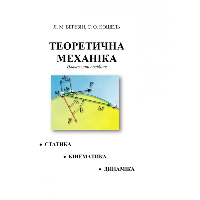 Теоретична механіка. [текст] : навч. посібБерезін Л. М. Березін Л. М.