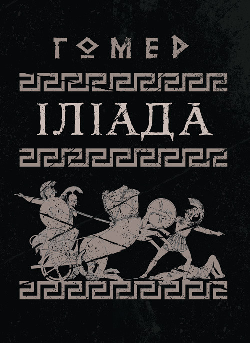 Іліада Гомер