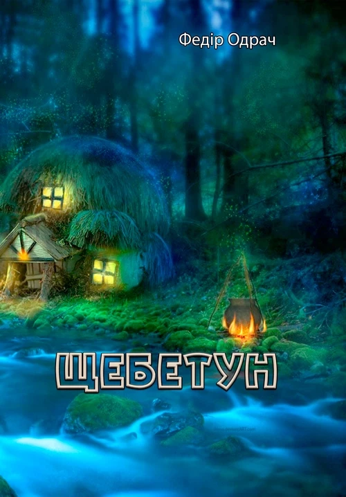 Книга "Щебетун" Федір Одрач