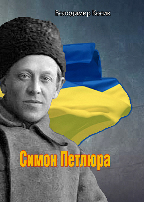 Книга "Симон Петлюра" Володимир Косик