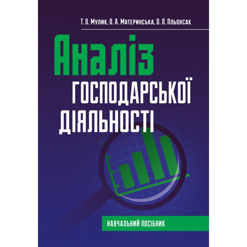 Аналіз господарської діяльності Мулик Т. О.