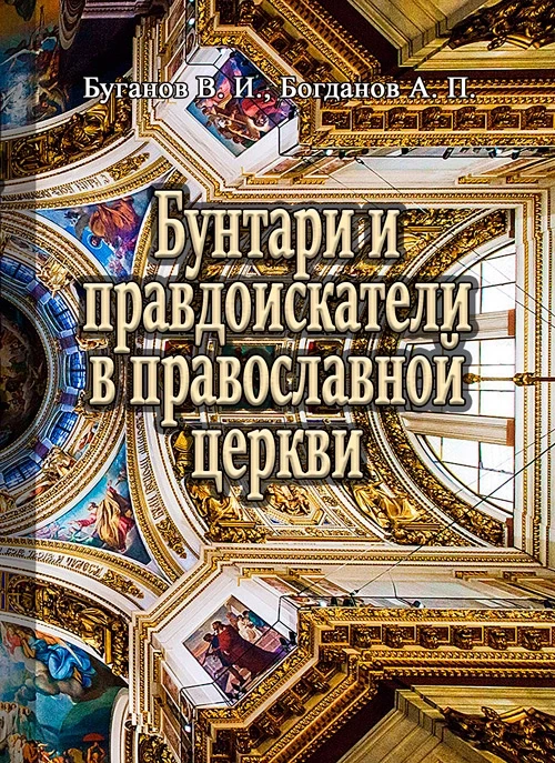 Бунтари и правдоискатели в православной церкви Буганов В.И.