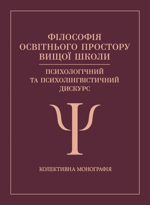 Філософія освітнього простору вищої школи: психологічний та психо- лінгвістичний дискурс за ред.Корчакової, фото 1