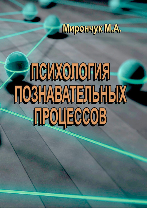 Психология познавательных процессов Мирончук М.А.