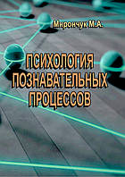 Психология познавательных процессов Мирончук М.А.