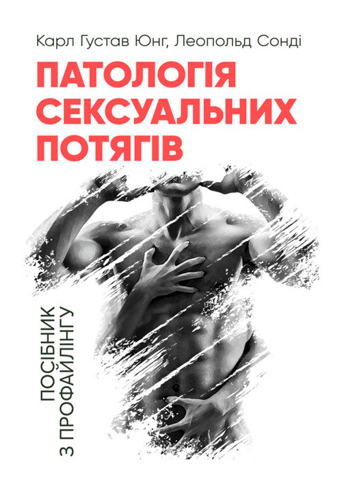 Патологія сексуальних потягів. Посібник з профайлингу Юнг К. Г., Сонді Л.