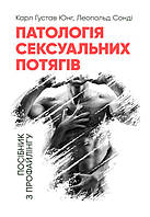 Патологія сексуальних потягів. Посібник з профайлингу Юнг К. Г., Сонді Л.
