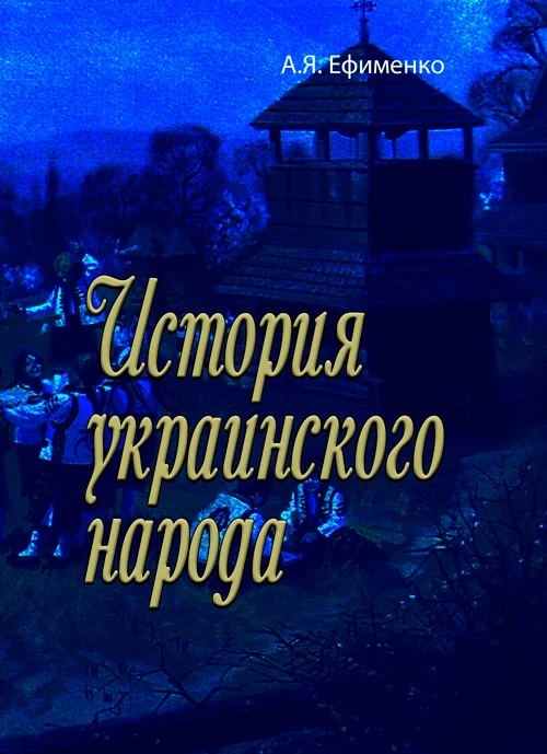 История украинского народа А.Я. Ефименко