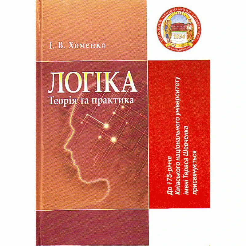 Логіка: теорія та практика. Підручник. Хоменко І.В.