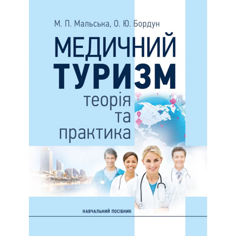 Медичний туризм: теорія та практика. Навч.посіб Мальська М.П. Бордун О.Ю.